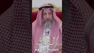 رد السلام أثناء خطبة الجمعة - عثمان الخميس