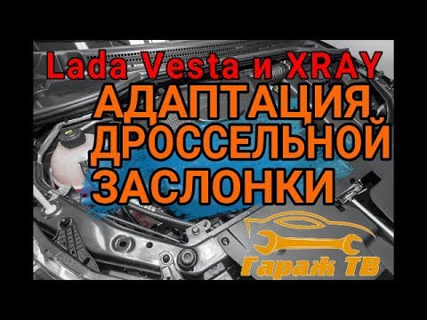 Процедура адаптации нуля дроссельной заслонки на Lada Vesta и XRAY