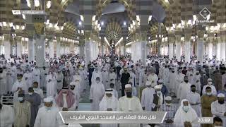 صلاة العشاء من المسجد النبوي الشريف بـ #المدينة_المنورة  -  الخميس 1443/01/04هـ