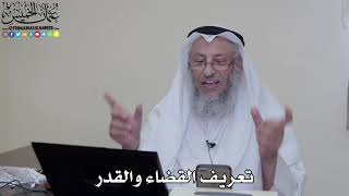 2 - تعريف القضاء والقدر - عثمان الخميس