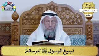 99 - تبليغ الرسول ﷺ للرسالة - عثمان الخميس