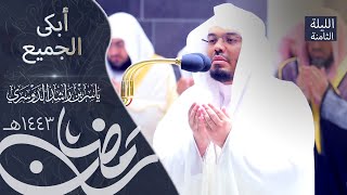 دعاء باكي ومؤثر للشيخ د.ياسر الدوسري بالمسجد الحرام | ٧ رمضان ١٤٤٣هـ