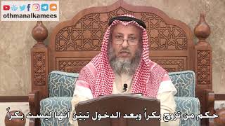 442 - حكم من تزوج بكراً وبعد الدخول تبيّن أنها ليست بكراً - عثمان الخميس