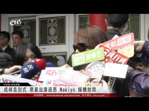 戎祥告別式 眾星出席追思 Makiyo 媒體訪問 