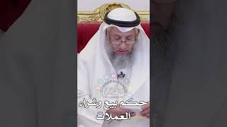 حكم بيع وشراء العملات - عثمان الخميس