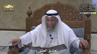 1827 - تعليق العتق - عثمان الخميس