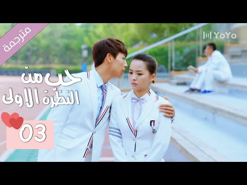 الحلقة 03 من الدراما المدرسية الرومانسية ( حب من النظرة الاولى | Bound By Sight) مترجمة