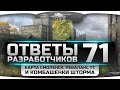 Ответы Разработчиков #71. Карта Смоленск, ребаланс ТТ и комбашенки Шторма.
