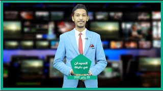 نشرة السودان في دقيقة ليوم الجمعة 29-01-2021