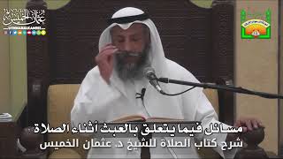 659- مسائل فيما يتعلق بالعبث أثناء الصلاة - عثمان الخميس