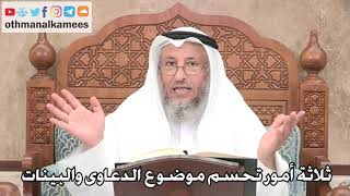 208 - ثلاثة أمور تحسم موضوع الدعاوى والبينات - عثمان الخميس