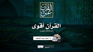القرآن أقوى | د. أحمد عبد المنعم