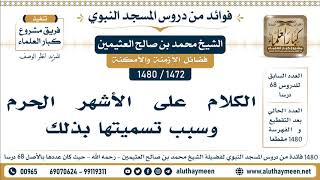 1472 -1480] الكلام على الأشهر الحرم وسبب تسميتها بذلك - الشيخ محمد بن صالح العثيمين