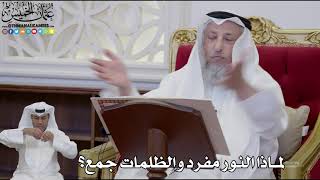 918 - لماذا النور مفرد والظلمات جمع؟ - عثمان الخميس