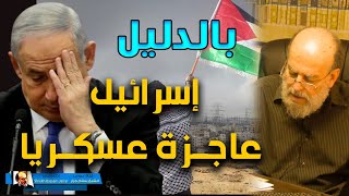 الشيخ بسام جرار إســرائيل عاجزة عسكـــريا بالدليل