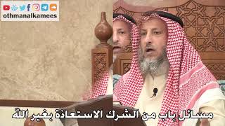 429 - مسائل باب من الشرك الاستعاذة بغير الله - عثمان الخميس