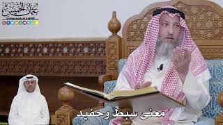 600 - معنى سبط وحفيد - عثمان الخميس