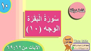 القرآن الكريم - ختمة مرتلة - الوجه(10) - سورة البقرة