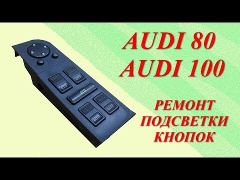 Ремонт подсветки кнопок Audi 80, 100