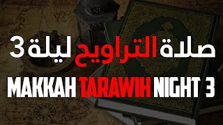 Makkah Taraweeh 2021 Night 3 - English Translation - مكة صلاة التراويح 1442 ليلة 3