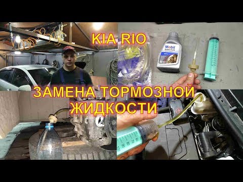 Kia Rio - Самостоятельная замена тормозной жидкости.