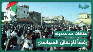 هتافات ضد رئيس الوزراء عبدالله حمدوك