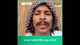 سوداني يوجه رسالة للمتمرد حميدتي