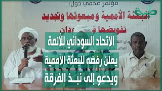 الاتحاد السوداني للأئمة والدُّعاة: يعلن رفضه للبعثة الأممية ويدعو إلى نبذ الفرقة