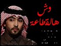 وش هالقطاعة - فهد الكبيسي | جديد 2012