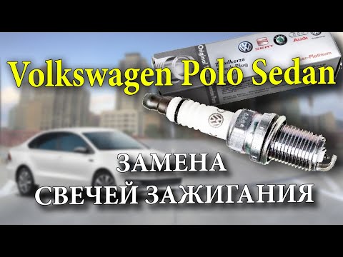 Volkswagen Polo Sedan ТО-2 замена свечей зажигания.