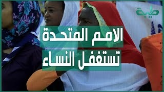 أ الصادق الرزيقي تمثيل النساء امرا يُراد فرضه على السودان