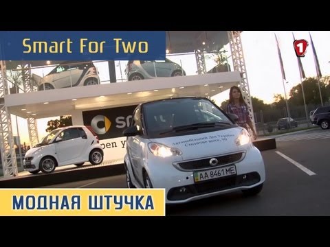 Smart For Two. "Модная штучка".