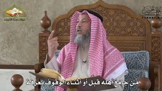 566 - من جامع أهله قبل أو أثناء الوقوف بعرفة - عثمان الخميس