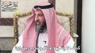 5 - كيف لا يفرح العاقل بقدوم رمضان؟ - عثمان الخميس