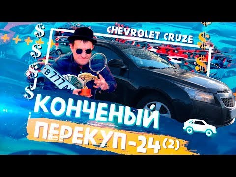 24-2 Chevrolet Cruze или КОНЧЕНЫЙ ПОДБОРЩИК