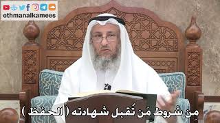 239 - مِن شروط مَن تُقبل شهادته  الحفظ - عثمان الخميس