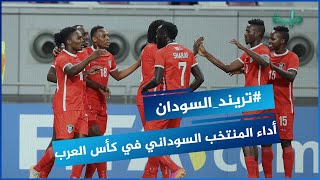 تعليقات رواد مواقع التواصل الاجتماعي علي أداء المنتخب السوداني في كأس العرب
