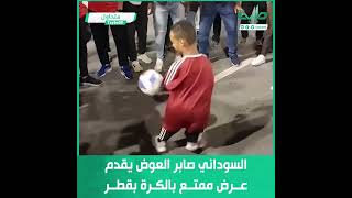 السوداني صابر العوض يقدم عرضاً ممتعاً ضمن فعاليات كأس العالم بقطر
