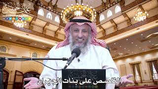 49 - التلصص على بنات الجيران - عثمان الخميس