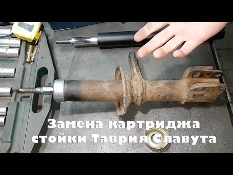 Замена картриджа стойки Таврия Славута Замена картриджа стойки Таврия Славута