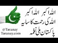 Allah o Akbar Toheed ka Parcham Lehraya Pakistan mili nagme @taranay