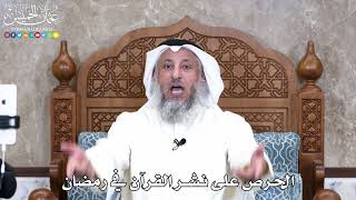16 - الحرص على نشر القرآن في رمضان - عثمان الخميس