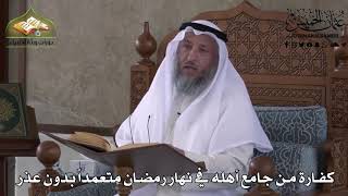 486 - كفارة من جامع أهله في نهار رمضان متعمداً بدون عذر - عثمان الخميس