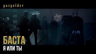 Тати - Я или Ты (ft. Баста)