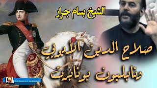 الشيخ بسام جرار | الفرق بين صلاح الدين الايوبي ونابليون بونابرت