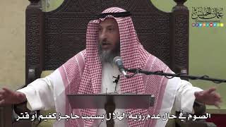 1057 - الصوم في حال عدم رؤية الهلال بسبب حاجز كغيم أو قتر - عثمان الخميس