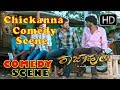 Super Kannada Comedy Scene - Rajahuli Movie | Chickanna | Mr and Mrs Ramachari hero Yash