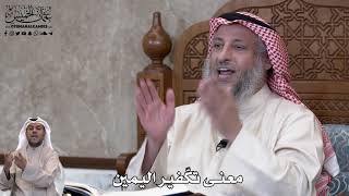 746 - معنى تكّفير اليمين - عثمان الخميس