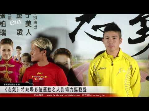 《志氣》特映場多位運動名人到場力挺發聲 
