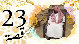 برنامج قصة الحلقة 23 الشيخ نبيل العوضي قصة أم معبد